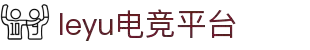 乐鱼电竞(中国)-全球领先的电竞赛事平台